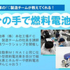 愛知県豊田市がトヨタと協力して小学生向け水素ワークショップを12月8日開催