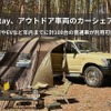 アウトドアカーのカーシェア開始