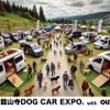 「舘山寺ドッグカーEXPO with OUTDOOR あそびーくる」が5月24日・25日開催