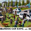 「舘山寺ドッグカーEXPO with OUTDOOR あそびーくる」が5月24日・25日開催