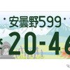 「安曇野」の地方版図柄入りナンバープレート