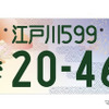 「江戸川」の地方版図柄入りナンバープレート