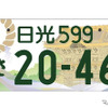 「日光」の地方版図柄入りナンバープレート