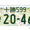 「十勝」の地方版図柄入りナンバープレート