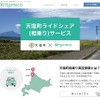 長距離ライドシェアの実証実験を開始---notteco×北海道天塩町