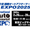 過去最大規模395社が出展、　2月26日から東京ビッグサイトで開催「国際オートアフターマーケットEXPO2025（IAAE2025）」