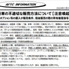 自動車公正取引協議会が2024年11月15日に公式Webサイトで公開した「新車の不適切な販売方法についての注意喚起」情報（前半部分）