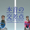 WEB 動画「～本音の交差点～ CAR vs BICYCLE」