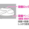 吸盤タイプ［PPH2512］は水洗いすることで吸着力が復活