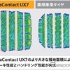 コンチネンタルの新世代SUV専用タイヤ「UltraContact UX7」