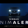 「NISSAN ANIMALERT（アニマラート）」 プロジェクトムービーより