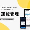 アルコールチェックなどをスマホアプリで簡単に行える「GO運転管理」が今夏サービス開始