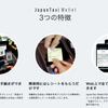 「JapanTaxi Wallet」の特徴（JapanTaxi公式ホームページより）