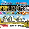 「建機EXPO2025」