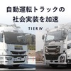 ティアフォーが「自動運転トラック開発事業」を完了。いすゞと三菱ふそうの協力で実証走行に成功