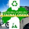TEAM EXPO 2025 共創チャレンジ MOTTAINAI OSEKKAI プロジェクト