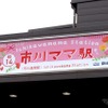 市川ママ駅