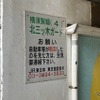制限高さ1.8m、横須賀線・品川～西大井の北三ツ木ガード