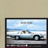 『ロータリーエンジン車　特別限定版』