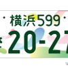 GREEN×EXPO 2027の記念ナンバープレート