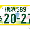 GREEN×EXPO 2027の記念ナンバープレート