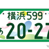 GREEN×EXPO 2027の記念ナンバープレート