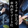 3種の香りから選べる「カーフレグランス」と振動感知センサーを搭載した「カーディフューザー」発売