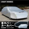 クラフトワークスの「汎用車カバー」