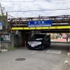 制限高さ1.9m、横浜市の生麦ガード。通過中のホンダ・ステップワゴン（4代目）の全高は2WDが1815mm、4WDが1830mmだ。手前に京浜急行の踏切がある