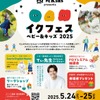 「イクフェス ベビー＆キッズ2025」