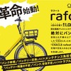 CHACLEブランドの次世代電動アシスト自転車『rafoot』