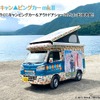 「ゆるキャン△ピングカー mkⅡ」