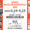 ふじのくにキャンピングカー＆アウトドアショー2025