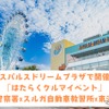 東海電子とスルガ自動車学校はエスパルスドリームプラザと清水警察署が共催する「はたらくくるま展」に出展