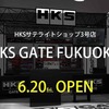 スーパーオートバックス東福岡店内に、サテライトショップ「HKS GATE FUKUOKA」を6月20日にオープン