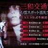 「三和交通タクシーで行く、心霊スポット巡礼ツアー2025」