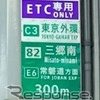 IC付近の一般道の案内標識に「ETC専用」の標識を設置
