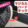 マジカルアートハードレザーでドアキズ汚れ防止