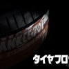 新タイヤメーカー「TIRE FROG（タイヤフロッグ）」