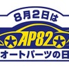 安全・安心なドライブのために「点検・消耗品交換」のススメ…NAPAC【8月2日はオートパーツの日】