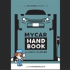 夏ドライブ前に必ず点検！ マイカーの保守管理はユーザー責任…日整連が最新版『My Car Hand Book』公開