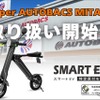 「スマートEV 特定原付モデル」をスーパーオートバックス MITAKAで発売