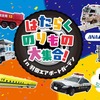 夏休み特別イベント「はたらくのりもの大集合 in 羽田エアポートガーデン」