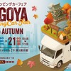 名古屋キャンピングカーフェア