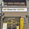 タイムズカーレンタル京都新幹線口店
