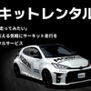 モータースポーツファンに向けた新サービス「MOTORSPORT by KINTO（MOSKIN）」