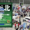 最新商材が仙台に集結「オートアフターマーケット東北2025」9/20-21…同時開催「ジュニアメカニック2025 in 東北」も注目