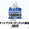 オートアフターマーケット東北