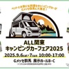 「ALL関東キャンピングカーフェア2025」