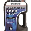 CRUZARD ワックスコーティング前の下地処理用シャンプー